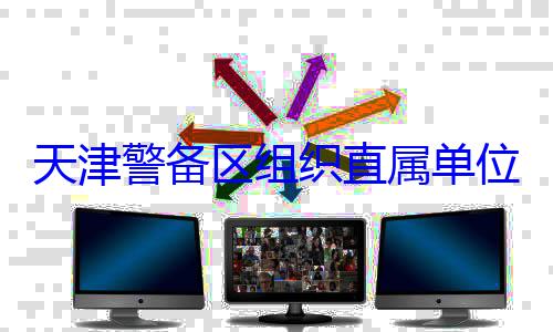 位官兵专业训练组织直属单天津警备区